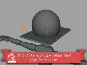 آموزش Maya : مدل سازی و ریگینگ کاراکتر چوبی – قسمت چهارم
