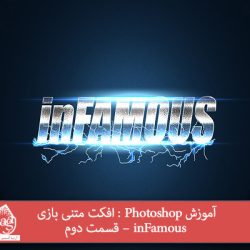 آموزش Photoshop : افکت متنی بازی inFamous – قسمت دوم