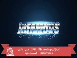 آموزش Photoshop : افکت متنی بازی inFamous – قسمت دوم