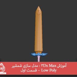 آموزش 3Ds Max : مدل سازی شمشیر Low Poly – قسمت اول