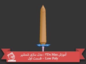 آموزش 3Ds Max : مدل سازی شمشیر Low Poly – قسمت اول