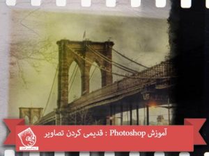 آموزش Photoshop : قدیمی کردن تصاویر