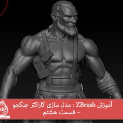 آموزش ZBrush : مدل سازی کاراکتر جنگجو – قسمت هشتم