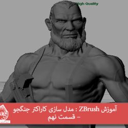 آموزش ZBrush : مدل سازی کاراکتر جنگجو – قسمت نهم