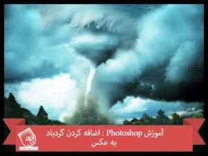 آموزش Photoshop : اضافه کردن گردباد به عکس