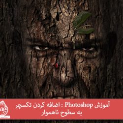 آموزش Photoshop : اضافه کردن تکسچر به سطوح ناهموار