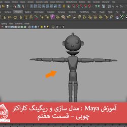 آموزش Maya : مدل سازی و ریگینگ کاراکتر چوبی – قسمت هفتم