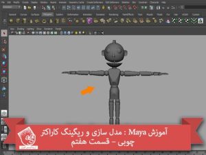 آموزش Maya : مدل سازی و ریگینگ کاراکتر چوبی – قسمت هفتم