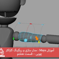 آموزش Maya : مدل سازی و ریگینگ کاراکتر چوبی – قسمت هشتم