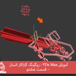 آموزش 3Ds Max : ریگینگ کاراکتر انسان – قسمت هشتم