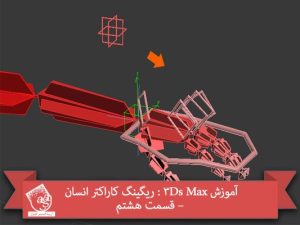 آموزش 3Ds Max : ریگینگ کاراکتر انسان – قسمت هشتم