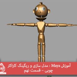 آموزش Maya : مدل سازی و ریگینگ کاراکتر چوبی – قسمت نهم