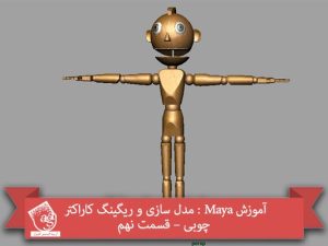 آموزش Maya : مدل سازی و ریگینگ کاراکتر چوبی – قسمت نهم