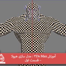 آموزش 3Ds Max : مدل سازی هیولا – قسمت اول