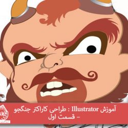 آموزش Illustrator : طراحی کاراکتر جنگجو – قسمت اول