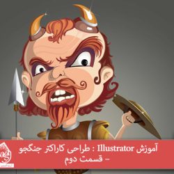 آموزش Illustrator : طراحی کاراکتر جنگجو – قسمت دوم