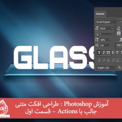 آموزش Photoshop : طراحی افکت متنی جالب با Actions – قسمت اول