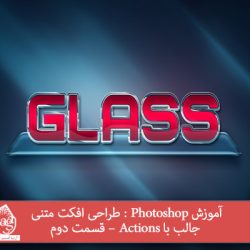 آموزش Photoshop : طراحی افکت متنی جالب با Actions – قسمت دوم