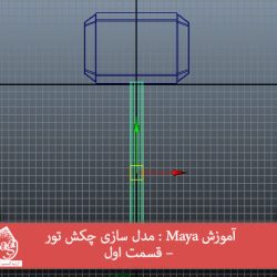 آموزش Maya : مدل سازی چکش تور – قسمت اول