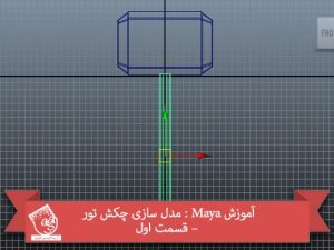 آموزش Maya : مدل سازی چکش تور – قسمت اول