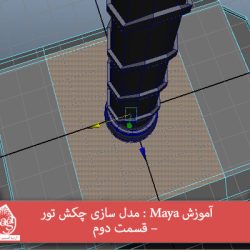 آموزش Maya : مدل سازی چکش تور – قسمت دوم