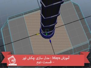 آموزش Maya : مدل سازی چکش تور – قسمت دوم