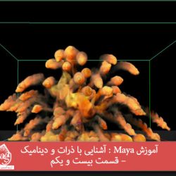 آموزش Maya : آشنایی با ذرات و دینامیک – قسمت بیست و یکم