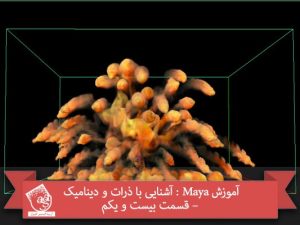 آموزش Maya : آشنایی با ذرات و دینامیک – قسمت بیست و یکم