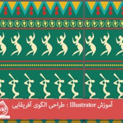 آموزش Illustrator : طراحی الگوی آفریقایی