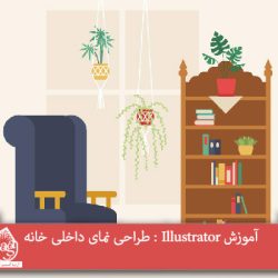 آموزش Illustrator : طراحی نمای داخلی خانه