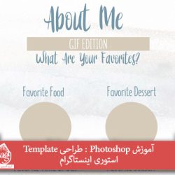 آموزش Photoshop : طراحی Template استوری اینستاگرام