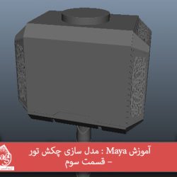 آموزش Maya : مدل سازی چکش تور – قسمت سوم