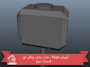 آموزش Maya : مدل سازی چکش تور – قسمت سوم