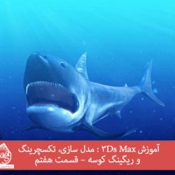 آموزش 3Ds Max : مدل سازی، تکسچرینگ و ریگینگ کوسه – قسمت هفتم