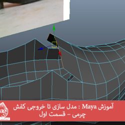 آموزش Maya : مدل سازی تا خروجی کفش چرمی – قسمت اول