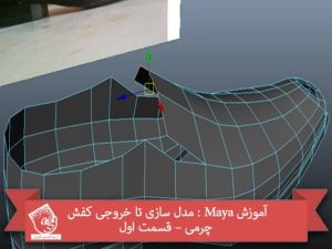 آموزش Maya : مدل سازی تا خروجی کفش چرمی – قسمت اول