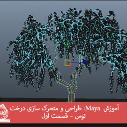 آموزش Maya : طراحی و متحرک سازی درخت توس – قسمت اول