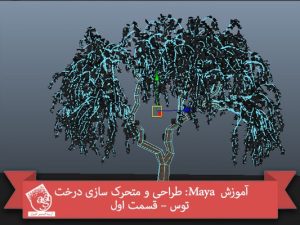 آموزش Maya : طراحی و متحرک سازی درخت توس – قسمت اول