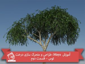 آموزش  Maya: طراحی و متحرک سازی درخت توس – قسمت دوم