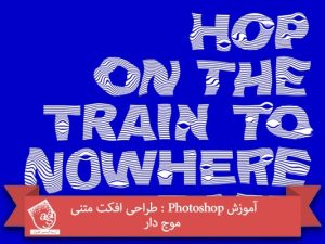 آموزش Photoshop : طراحی افکت متنی موج دار