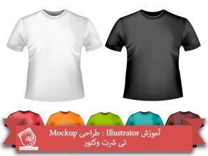 آموزش Illustrator : طراحی Mockup تی شرت وکتور