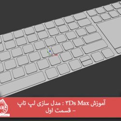 آموزش 3Ds Max : مدل سازی لپ تاپ – قسمت اول