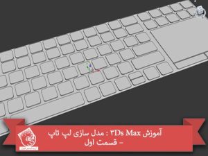 آموزش 3Ds Max : مدل سازی لپ تاپ – قسمت اول
