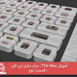 آموزش 3Ds Max : مدل سازی لپ تاپ – قسمت دوم