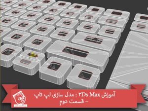 آموزش 3Ds Max : مدل سازی لپ تاپ – قسمت دوم