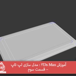 آموزش 3Ds Max : مدل سازی لپ تاپ – قسمت سوم