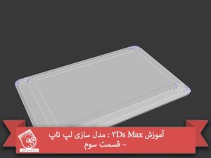 آموزش 3Ds Max : مدل سازی لپ تاپ – قسمت سوم