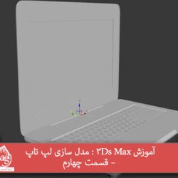 آموزش 3Ds Max : مدل سازی لپ تاپ – قسمت چهارم