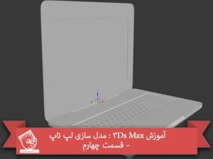 آموزش 3Ds Max : مدل سازی لپ تاپ – قسمت چهارم