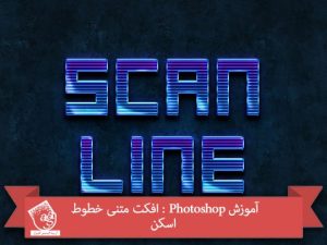 آموزش Photoshop : افکت متنی خطوط اسکن
